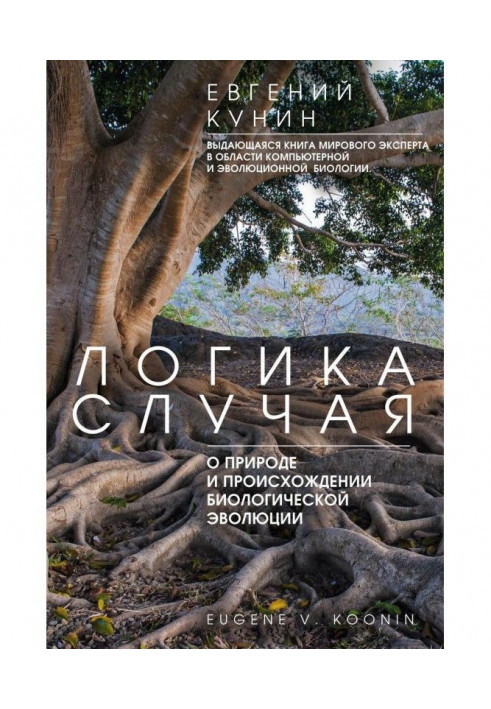 Логіка випадку. Про природу і походження біологічної еволюції