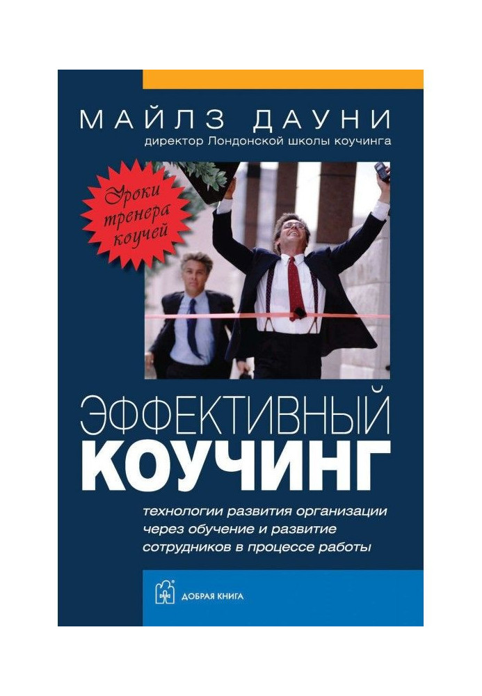 Ефективний коучинг. Уроки тренера коучей