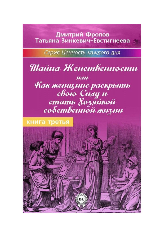 Таємниця жіночності, або Як жінці розкрити свою силу і стати хазяйкою власного життя