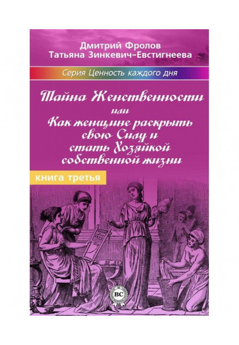 Таємниця жіночності, або Як жінці розкрити свою силу і стати хазяйкою власного життя