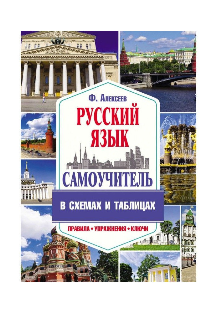 A manual for self-tuition of Russian is in charts and tables