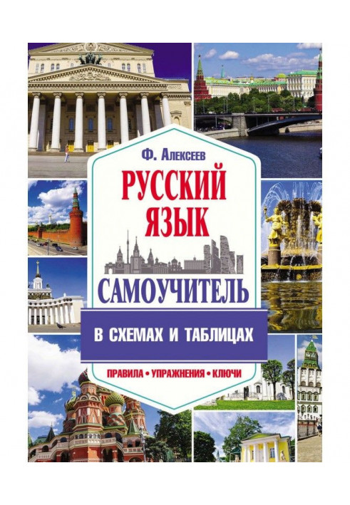 A manual for self-tuition of Russian is in charts and tables