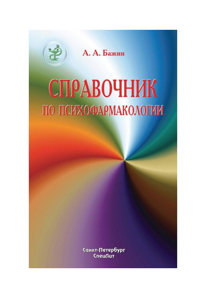 Довідник по психофармакології