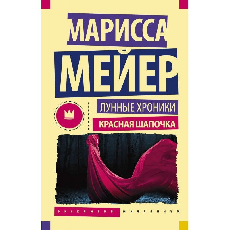 Місячні хроніки. Червона...