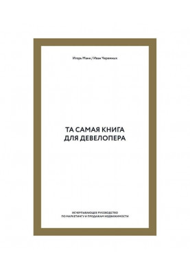 Та сама книга для девелопера. Вичерпне керівництво по маркетингу і продажам нерухомості