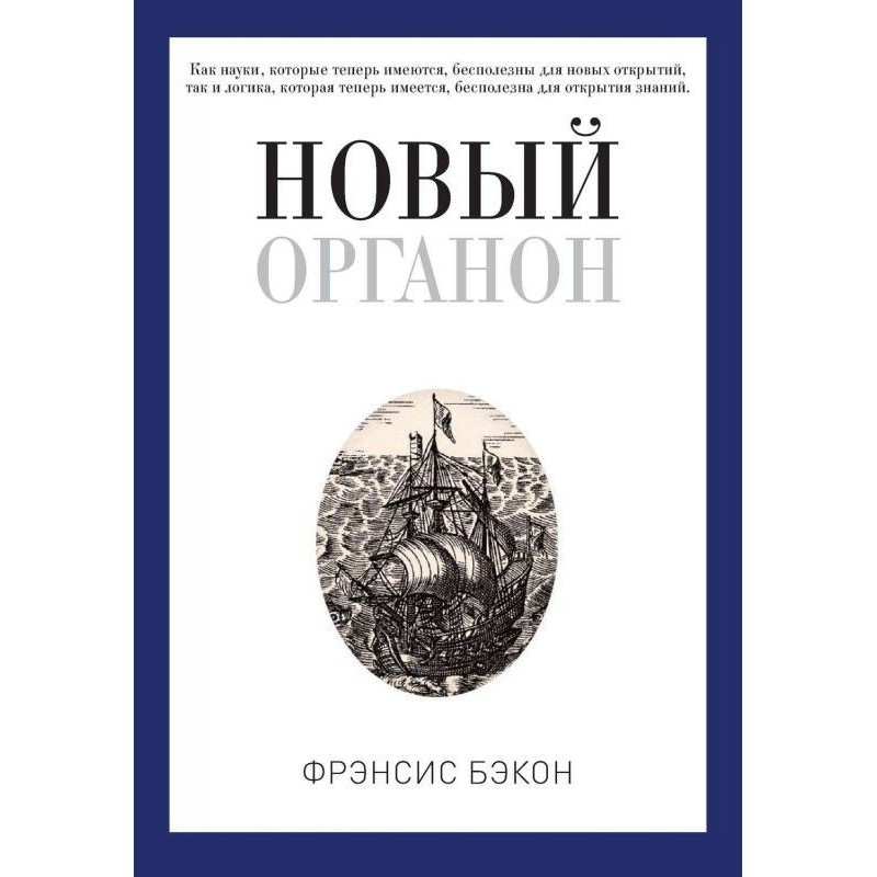 Новый Органон