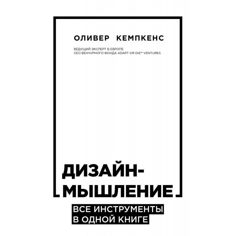 Дизайн-мислення. Усі...