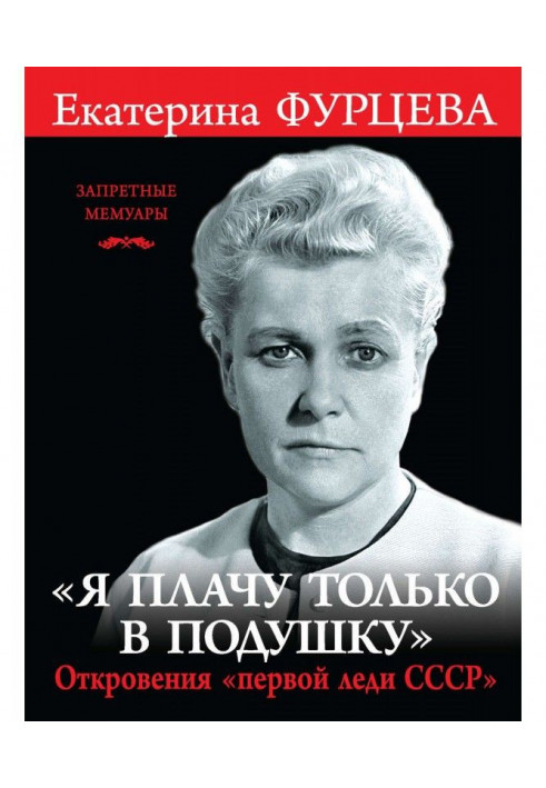 "I cry only in a pillow". Revelation of the "first lady the USSR"