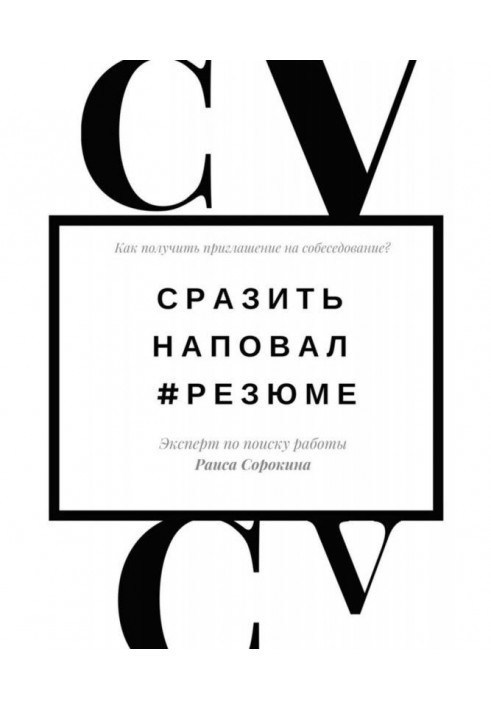 Сразить наповал. Резюме. Как получить приглашение на собеседование?