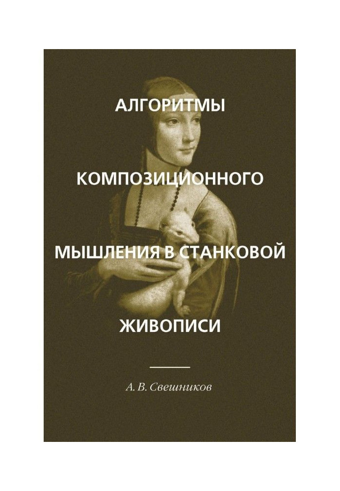 Алгоритмы композиционного мышления в станковой живописи