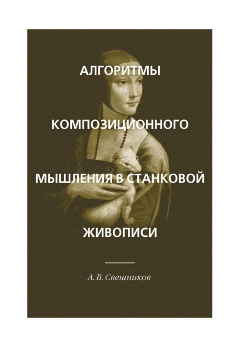 Алгоритми композиційного мислення в станковому живописі