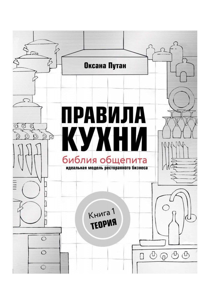 Rules of kitchen : библия of the public catering. Ideal model of restaurant business. Book 1: Theory