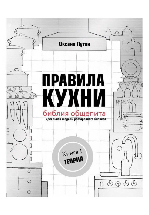 Rules of kitchen : библия of the public catering. Ideal model of restaurant business. Book 1: Theory