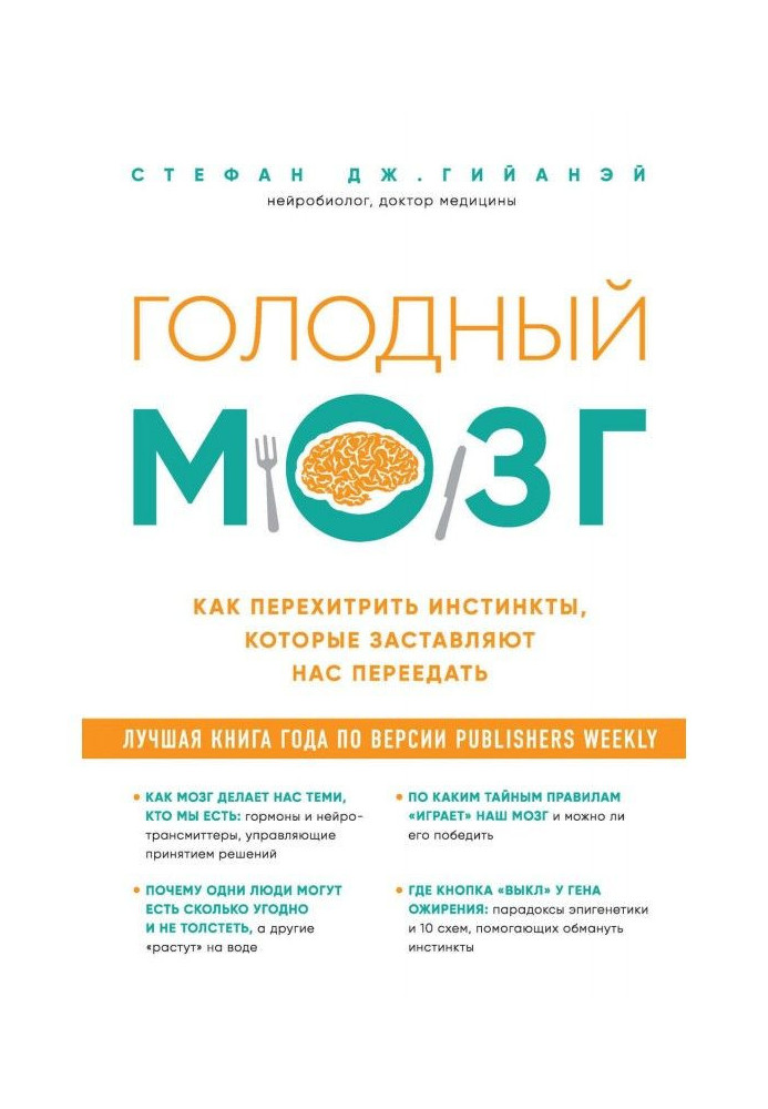 Голодний мозок. Як перехитрити інстинкти, які примушують нас переїдати