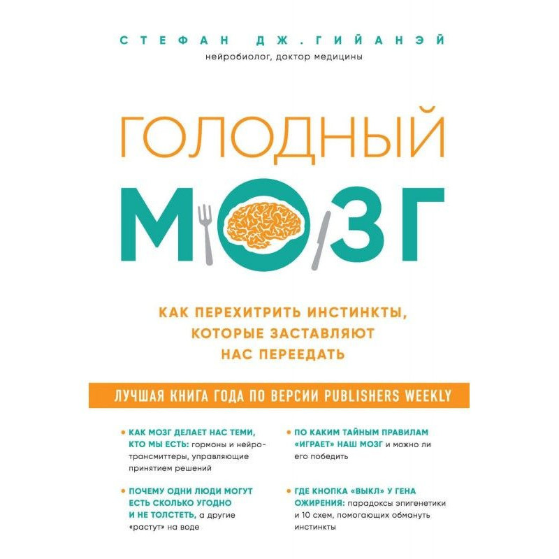 Голодный мозг. Как...