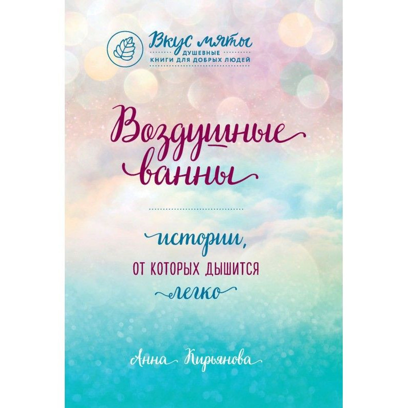 Повітряні ванни. Історії,...