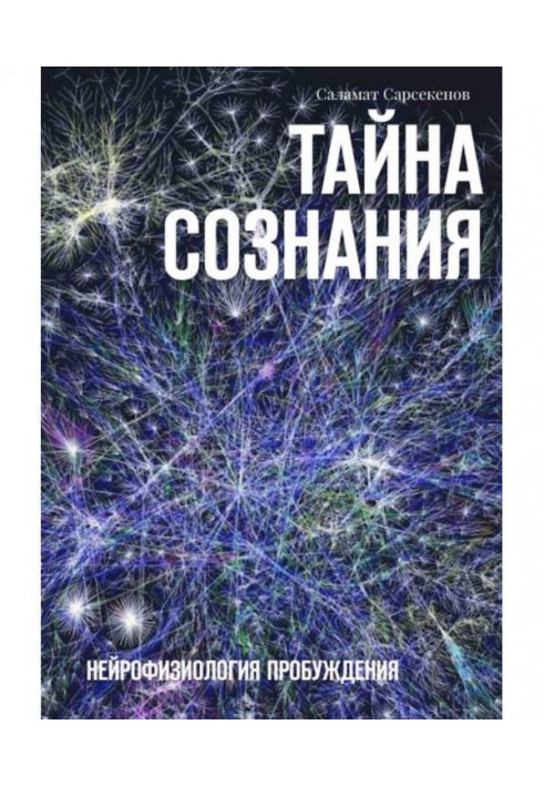 Таємниця Свідомості. Нейрофізіологія Пробудження