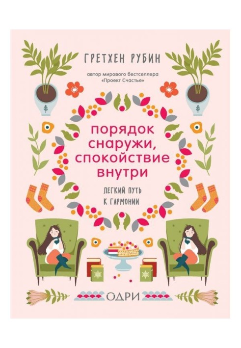 Порядок зовні, спокій усередині. Легкий шлях до гармонії