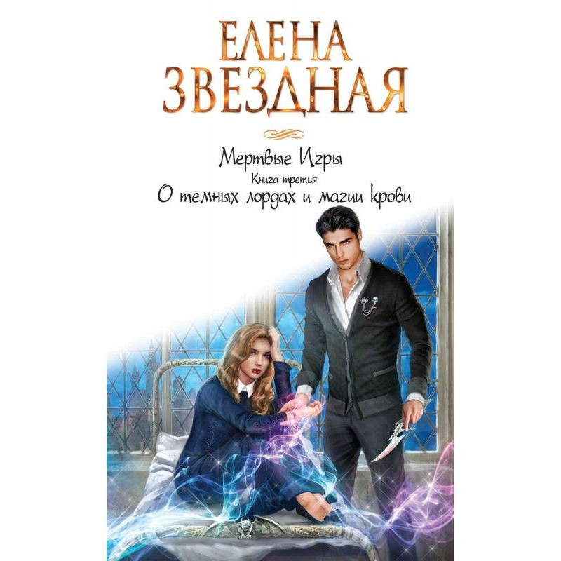 Мертвые Игры. Книга третья....