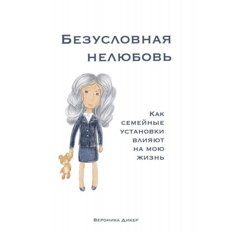 Безумовна нелюбов. Як...