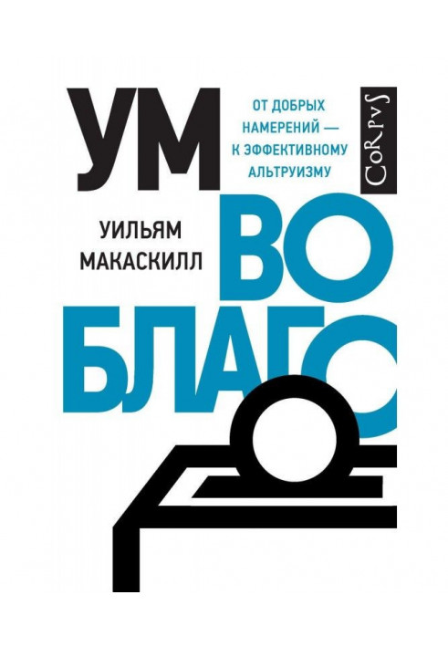 Розум на благо. Від добрих намірів - до ефективного альтруїзму