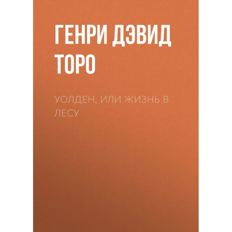 Уолден, or Life in-field