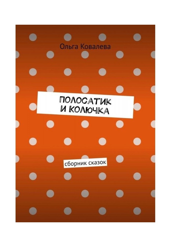 Смугастість і Колючка. Збірка казок