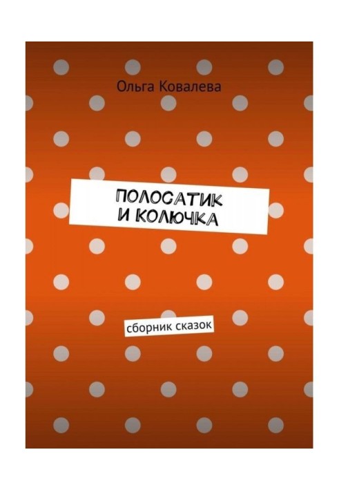 Смугастість і Колючка. Збірка казок