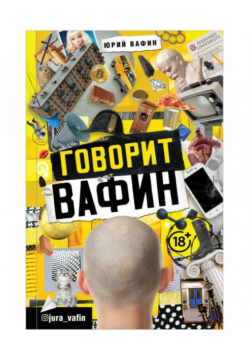 Говорить Вафін