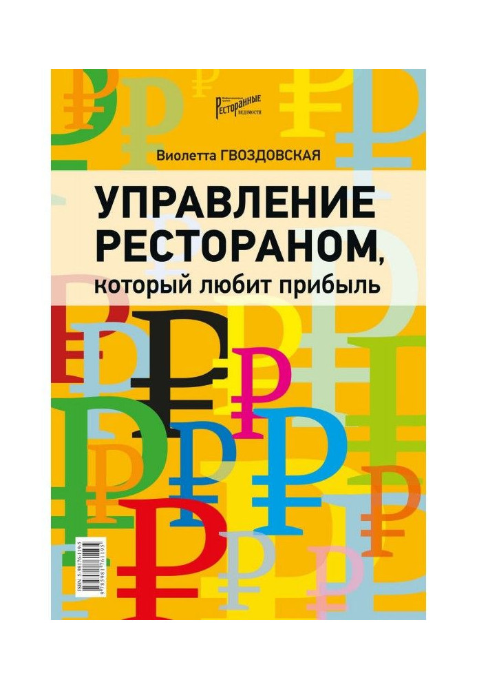 Управління рестораном, який любить прибуток