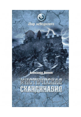 Мистическая Скандинавия