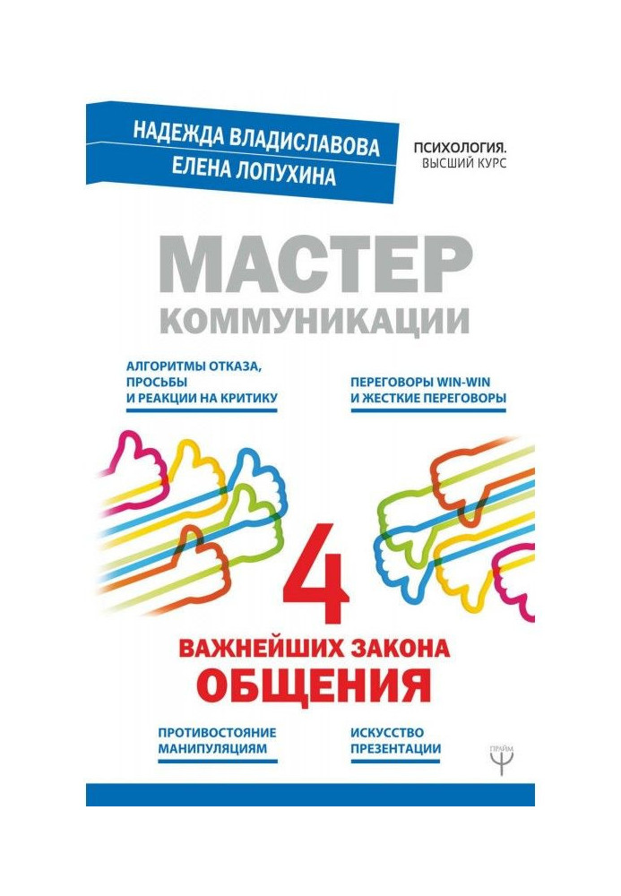 Майстер комунікації : чотири найважливіші закони спілкування