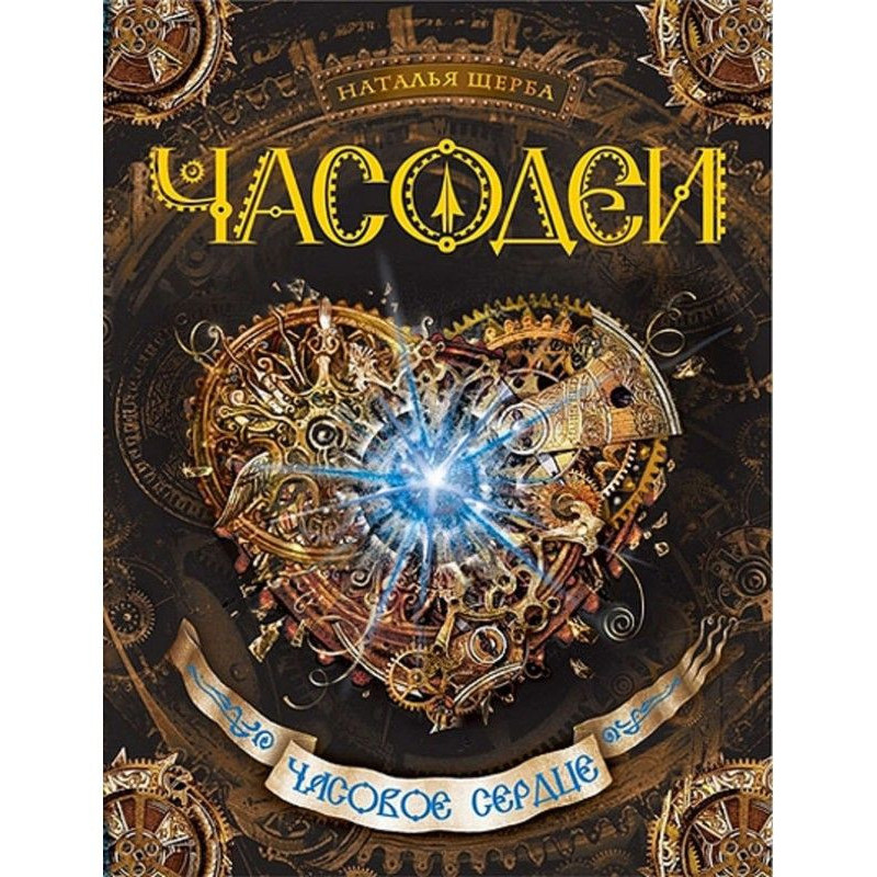 Часовое сердце