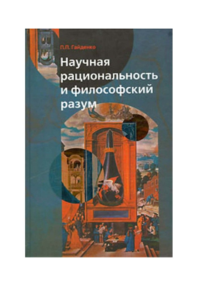 Наукова раціональність і філософський розум