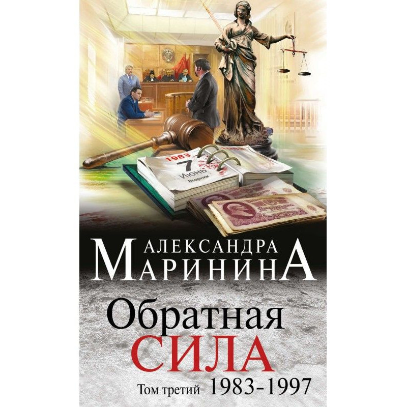 Зворотна сила. Том 3....