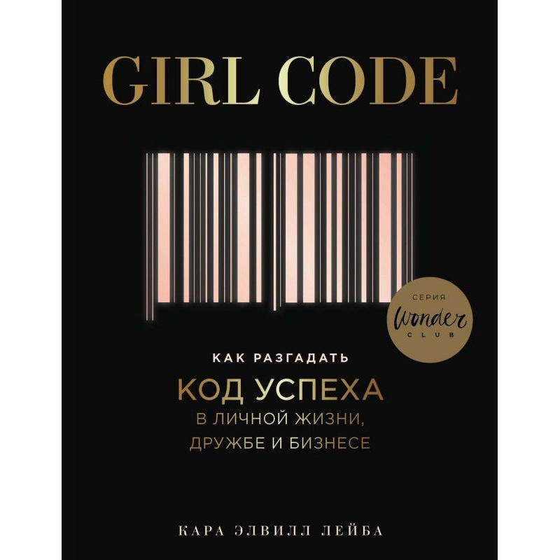 Girl Code. Как разгадать...