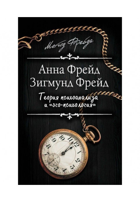 Теорія психоаналізу і "его-психологія" (збірка)