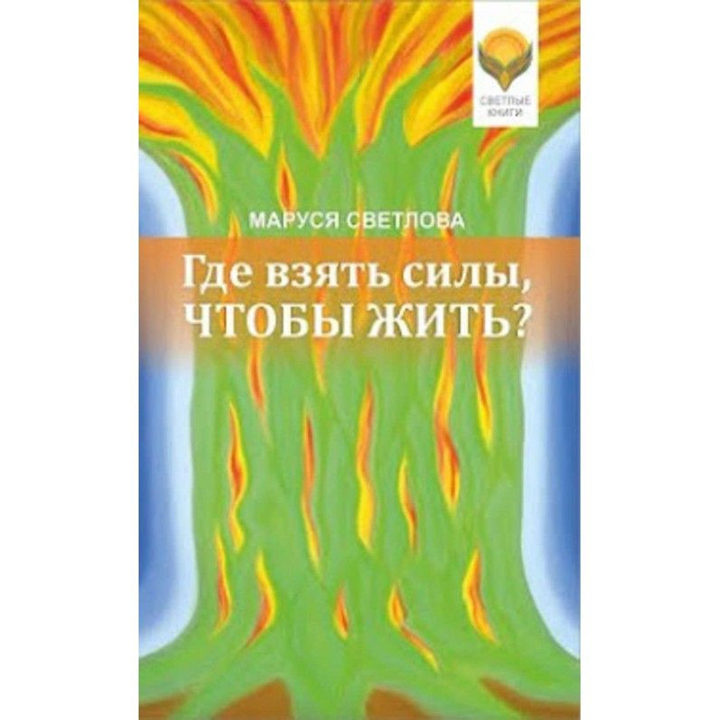 Где взять силы, чтобы жить?
