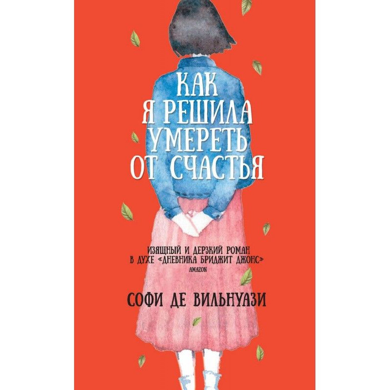 Как я решила умереть от...