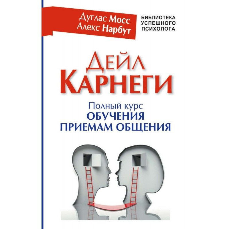 Дейл Карнеги. Полный курс...