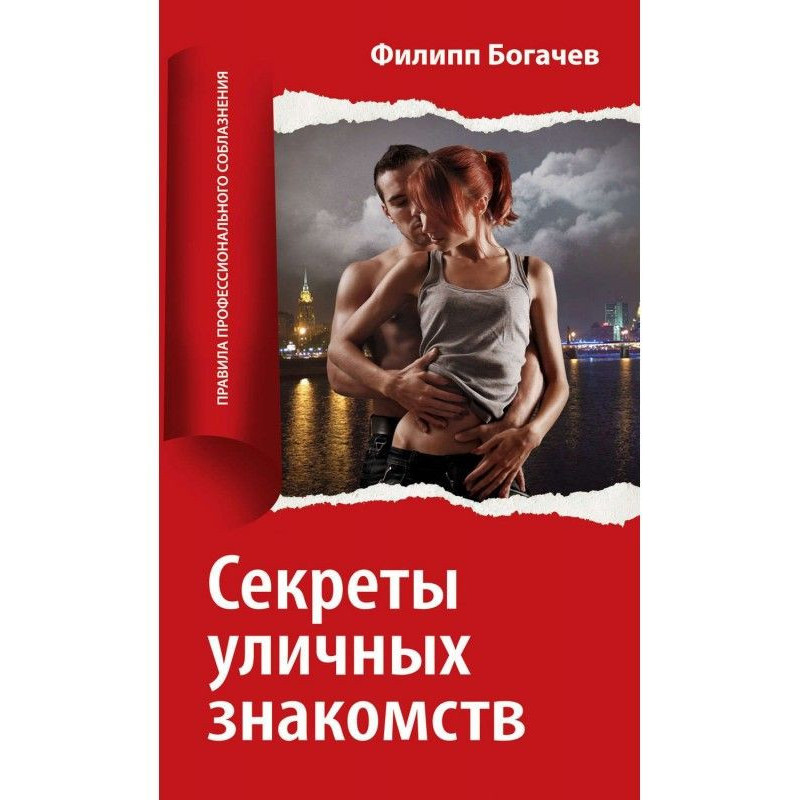 Секреты уличных знакомств