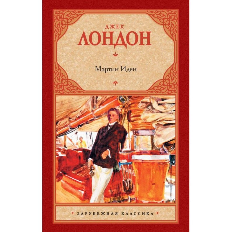 Мартін Иден