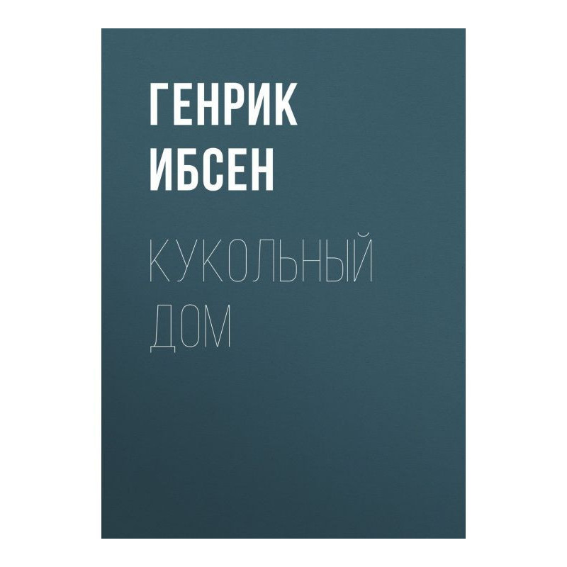 Кукольный дом