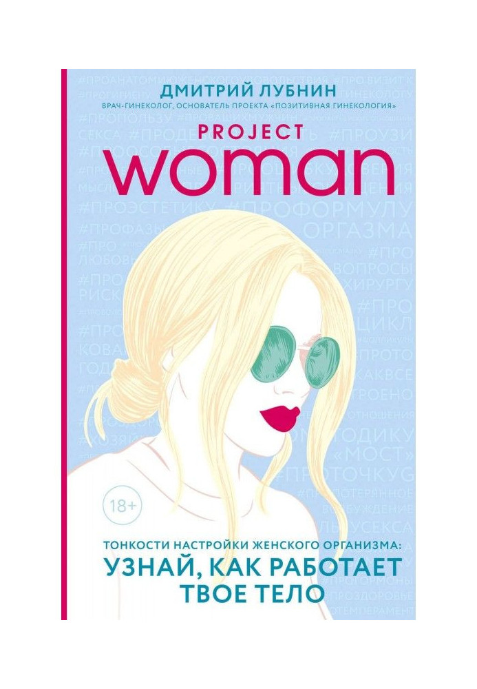 Project woman. Subtleties of tuning of woman organism : know, as your body works