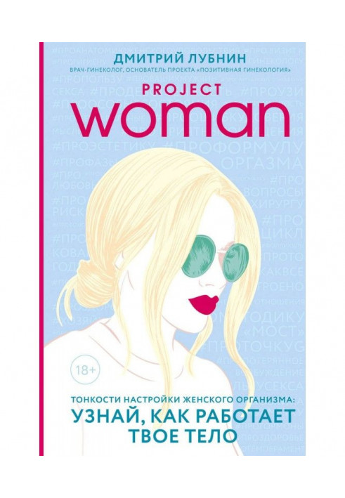 Project woman. Subtleties of tuning of woman organism : know, as your body works