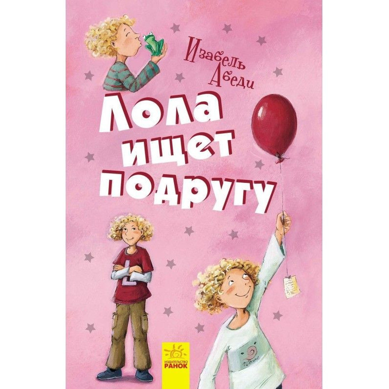 Лола шукає подругу