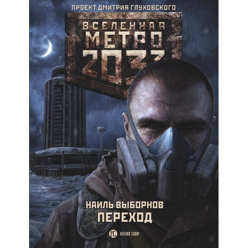 Метро 2033. Перехід