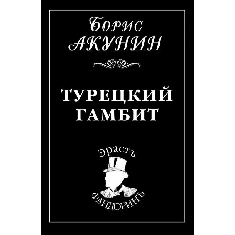 Турецкий гамбит