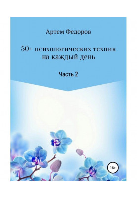 50+ психологических техник на каждый день. Часть 2