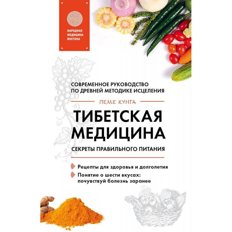 Тибетская медицина. Секреты...